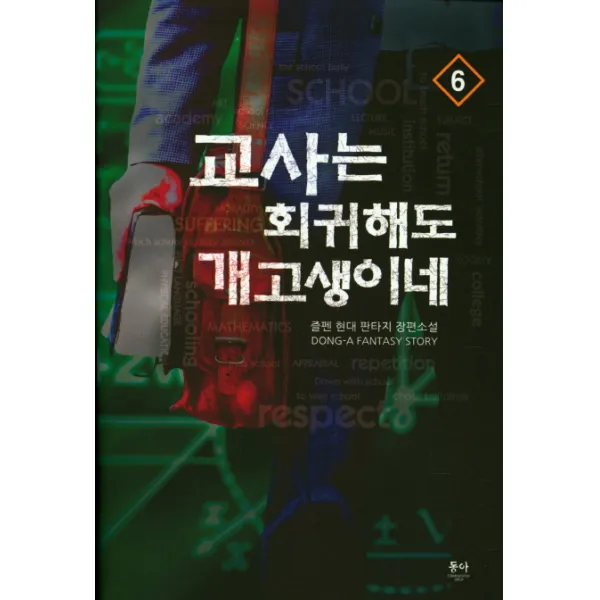 교사는 회귀해도 개고생이네. 6:즐펜 현대 판타지 장편소설, 동아