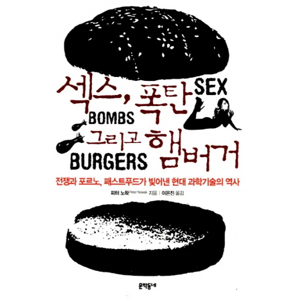 섹스 폭탄 그리고 햄버거:전쟁과 포르노 패스트푸드가 빚어낸 현대 과학기술의 역사, 문학동네