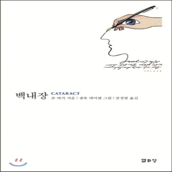 새책-스테이책터 [백내장]백내장 제거 수술 이후의 몇몇 단상들 -외국에세이 출간 20120920, 판형 128x188(B6