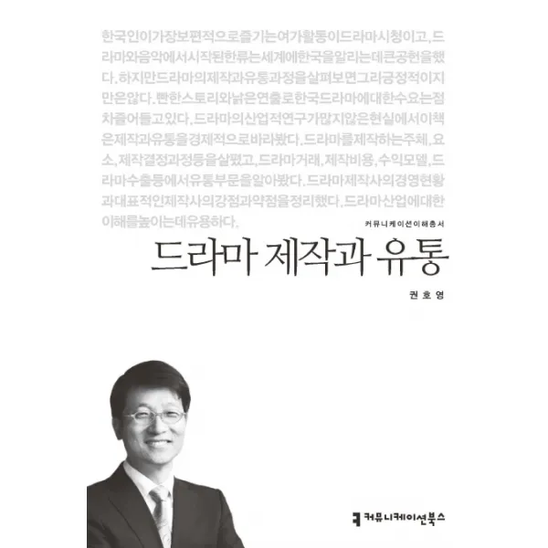 드라마 제작과 유통, 커뮤니케이션북스