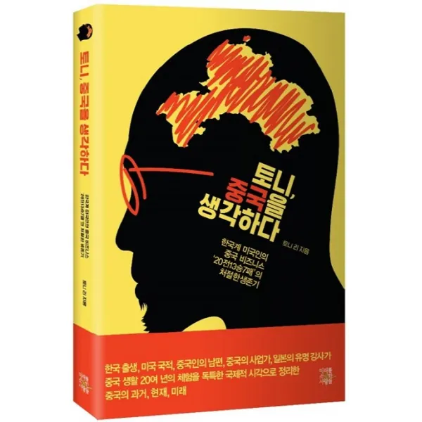 토니 중국을 생각하다:한국계 미국인의 중국 비즈니스 '20전13승7패'의 처절한 생존기, 미래를소유한사람들