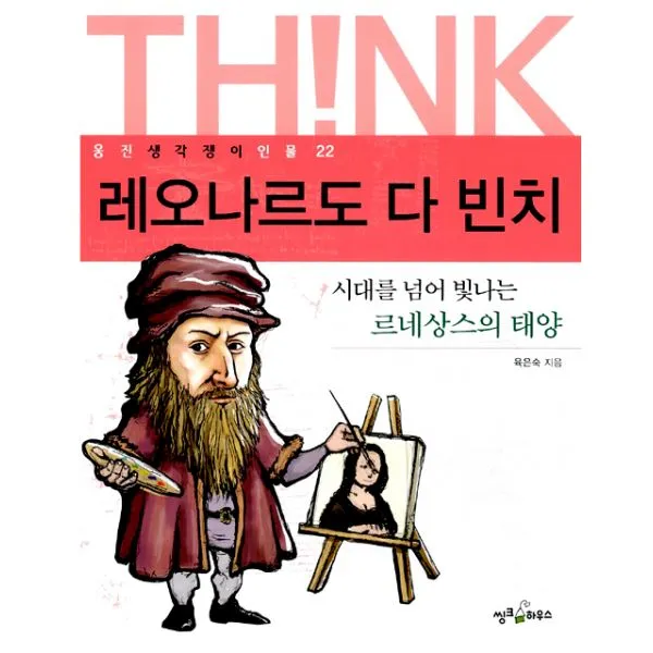 레오나르도 다 빈치 : 시대를 넘어 빛나는 르네상스의 태양, 웅진씽크하우스
