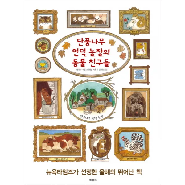 단풍나무 언덕 농장의 동물 친구들, 북뱅크