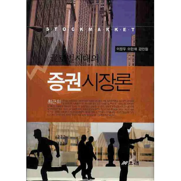글로벌시대의 증권시장론, 오래