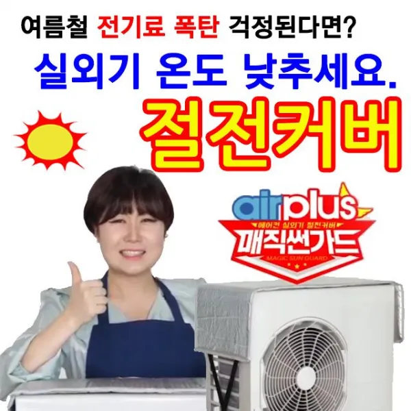 +윤괌몰+ 여름철 햇빛 차단 과열 방지 에어컨 실외기 절전커버§☆ 실외기 에어컨실외기 실외기열차단 실외기보호 여름철에어컨 실외기온도 실외기절전 에어컨사용팁 실외기온도낮췄더니 9mm X 100cm X 33cm