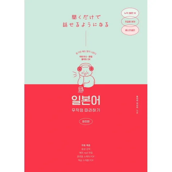 일본어 무작정 따라하기(완전판):듣기만 해도 말이 나온다, 길벗이지톡