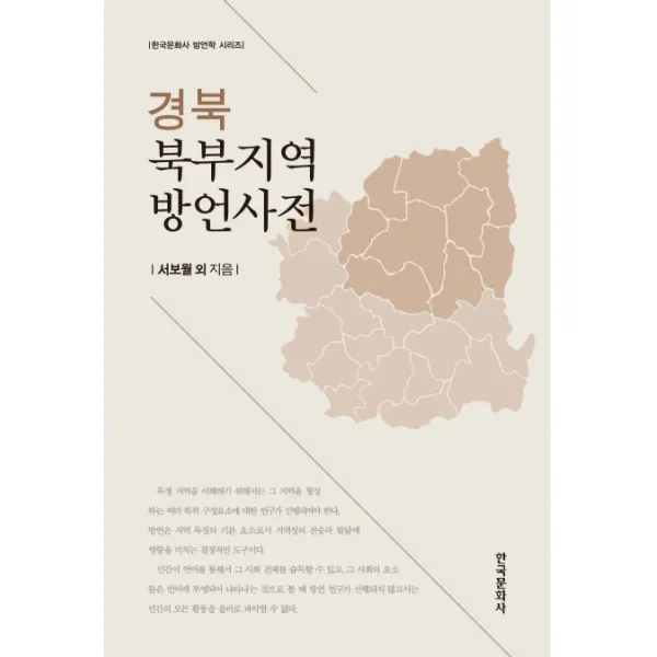 경북 북부지역 방언사전, 한국문화사