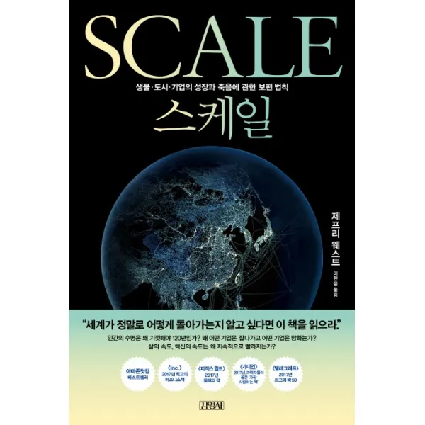 스케일:생물 도시 기업의 성장과 죽음에 관한 보편 법칙, 김영사