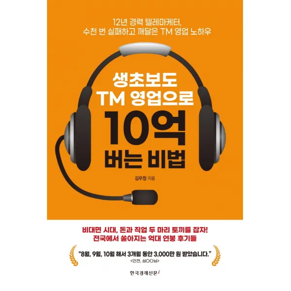 생초보도 TM 영업으로 10억 버는 비법:12년 경력 텔레마케터 수천 번 실패하고 깨달은 TM 영업 노하우, 한국경제신문i