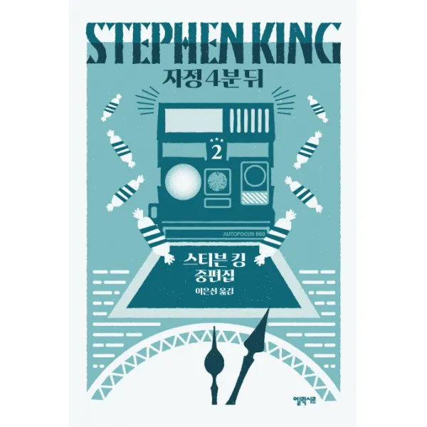 자정 4분 뒤. 2:스티븐 킹 중편집, 엘릭시르