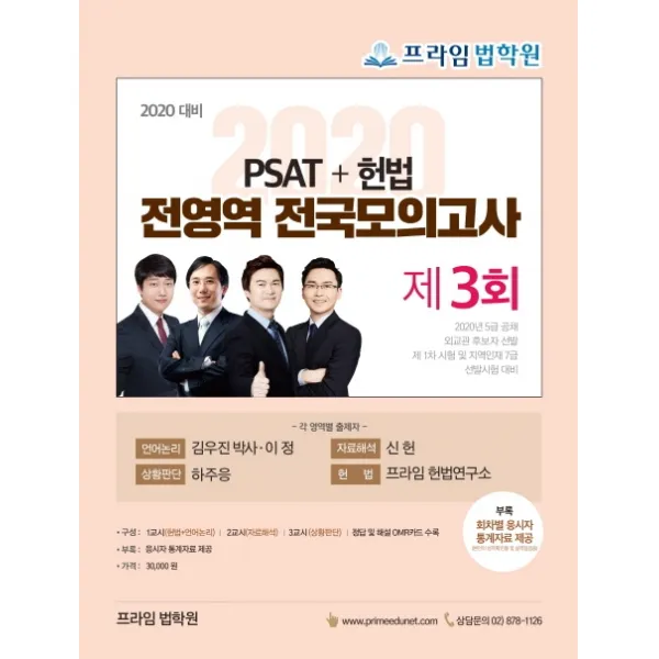 프라임법학원 PSAT+헌법 전영역 전국모의고사 제3회(2020 대비):5급 공채 외교관 후보자 선발, 좋은책