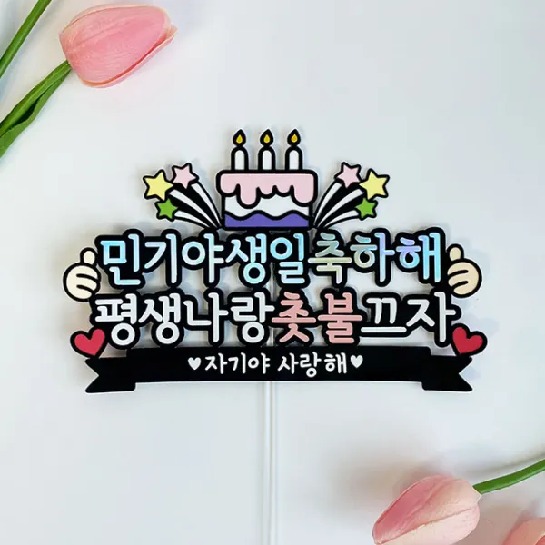 남자친구생일 여자친구생일 친구 커플 생일 이벤트 생일케이크픽 생일케이크토퍼