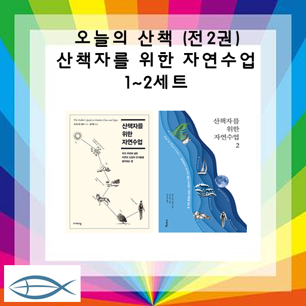  오늘의 산책 산책자를 위한 자연수업 1~2세트 잔2권 