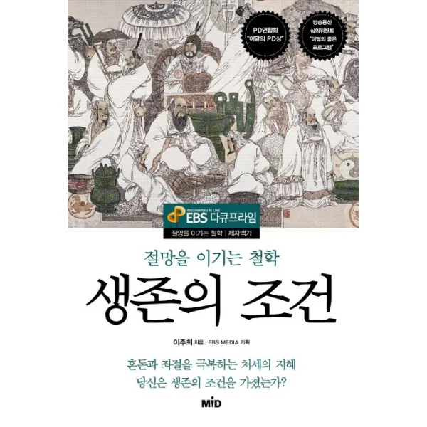 생존의 조건:절망을 이기는 철학, MID