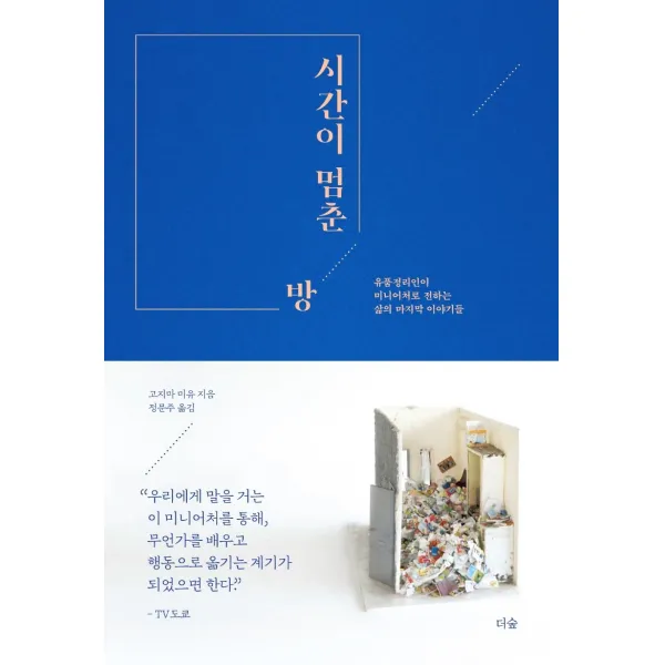 시간이 멈춘 방:유품정리인이 미니어처로 전하는 삶의 마지막 이야기들, 더숲