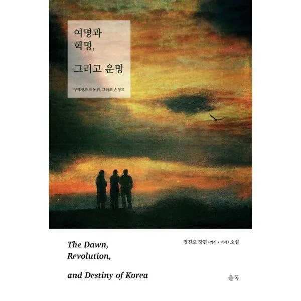 [밀크북] 울독 - 여명과 혁명, 그리고 운명 : 구례선과 리동휘, 그리고 손정도