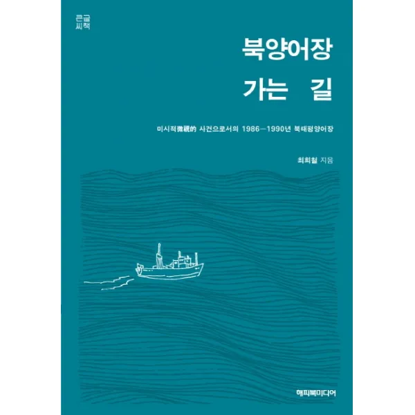 북양어장 가는 길(큰글씨책):미시적 사건으로서의 1986-1990년 북태평양어장, 북양어장 가는 길(큰글씨책), 최희철(저),해피북미디어, 해피북미디어