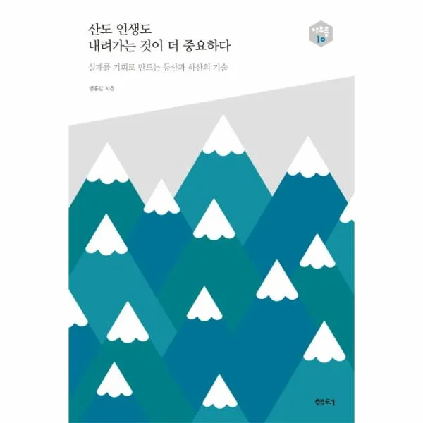 산도 인생도 내려가는 것이 더 중요하다 - 10 (아우름, 상세페이지 참조