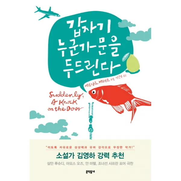 갑자기 누군가 문을 두드린다:에트가르 케레트 소설, 문학동네