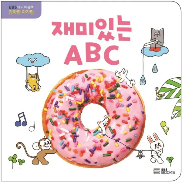 재미있는 ABC:EBS 아기 배움책 엄마랑 아가랑, EBS BOOKS