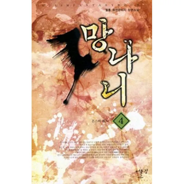 망나니 4, 어울림출판사
