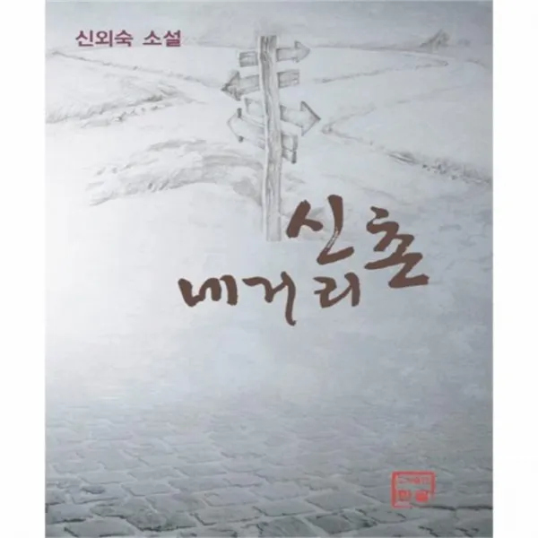 웅진북센 신촌 네거리, One color | One Size@1