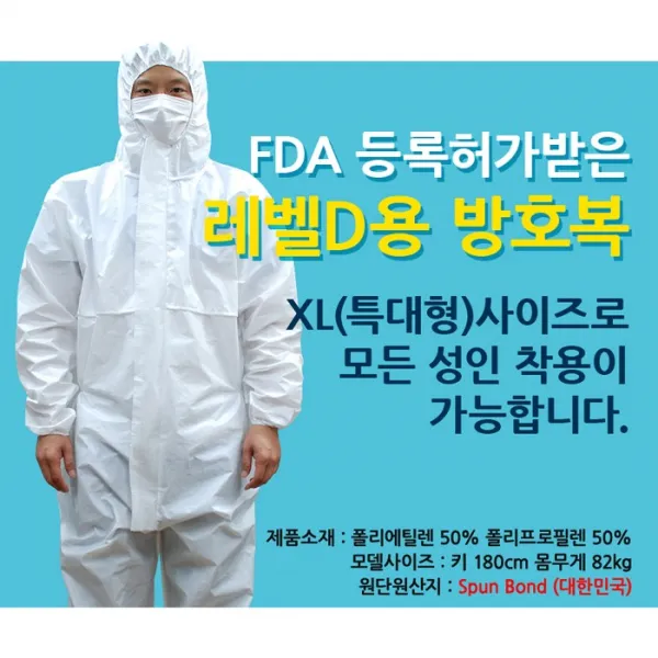 코로나 바이러스 국내산 레벨d 의료용 방호복 방역 방진복 방역복 방제복 안전 보호복 소독복 방진 방호복+덧신세트