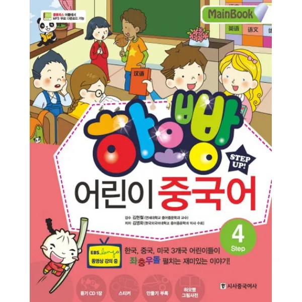 하오빵 어린이 중국어. 4(Main Book), 시사중국어사