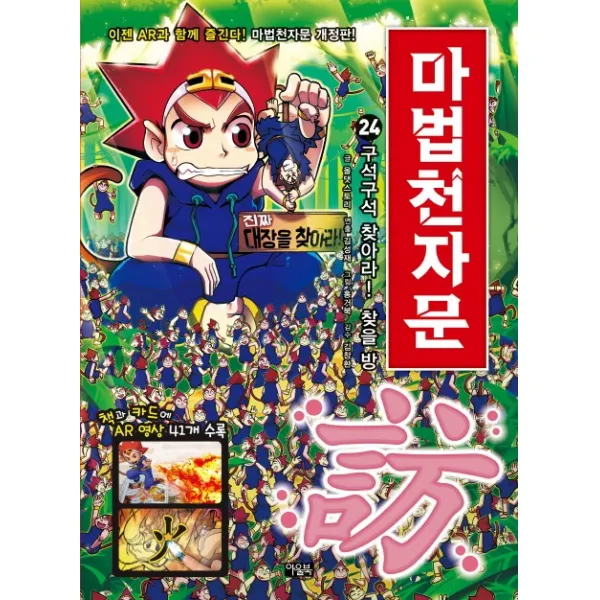 마법천자문. 24: 구석구석 찾아라! 찾을 방 아울북