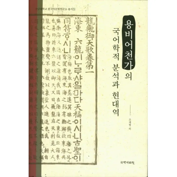 용비어천가의 국어학적 분석과 현대역, 국학자료원
