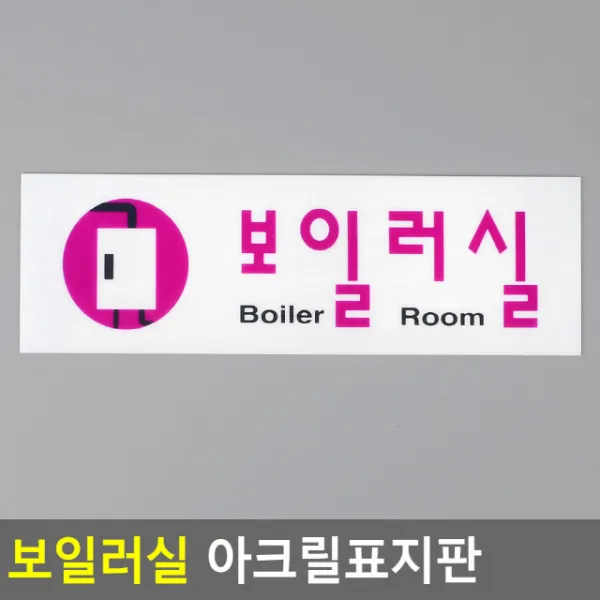 FB 보일러실 아크릴표지판