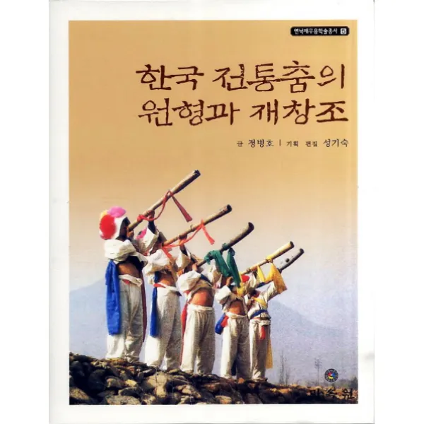 한국 전통춤의 원형과 재창조, 민속원