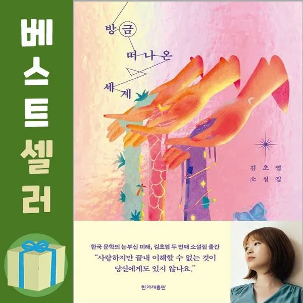 방금 떠나온 세계 / 한겨레출판, 단일상품