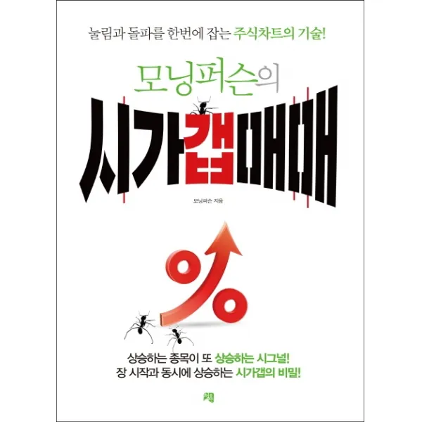 모닝퍼슨의 시가갭매매:눌림과 돌파를 한번에 잡는 주식차트의 기술, 청출판
