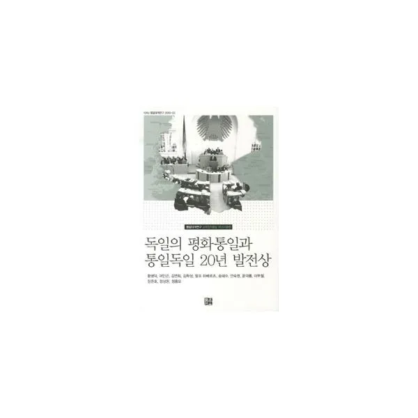 밀크북_2 독일의 평화통일과 통일독일 20년 발전상, One color | One Size@1
