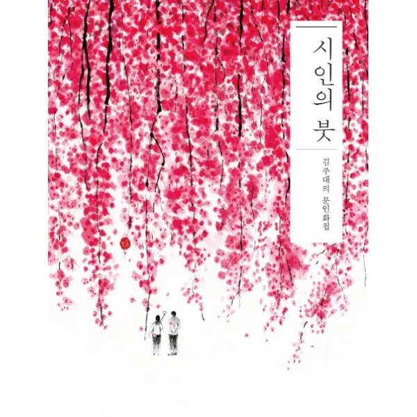 시인의 붓:김주대의 문인화집 한겨레출판사