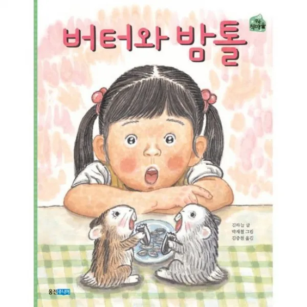 버터와 밤톨