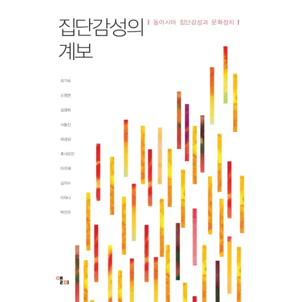 집단감성의 계보:동아시아 집단감성과 문화정치, 앨피