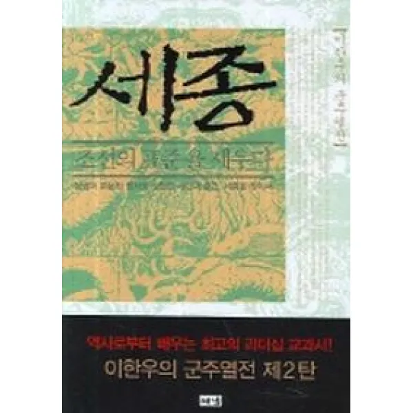 세종 조선의 표준을 세우다 해냄출판사