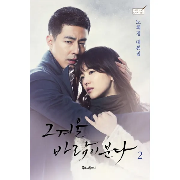 그 겨울 바람이 분다. 2:노희경 대본집, 북로그컴퍼니