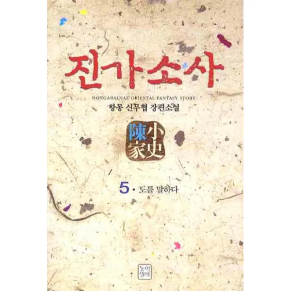 진가소사. 5:항몽 신무협 장편소설, 동아 & 발해