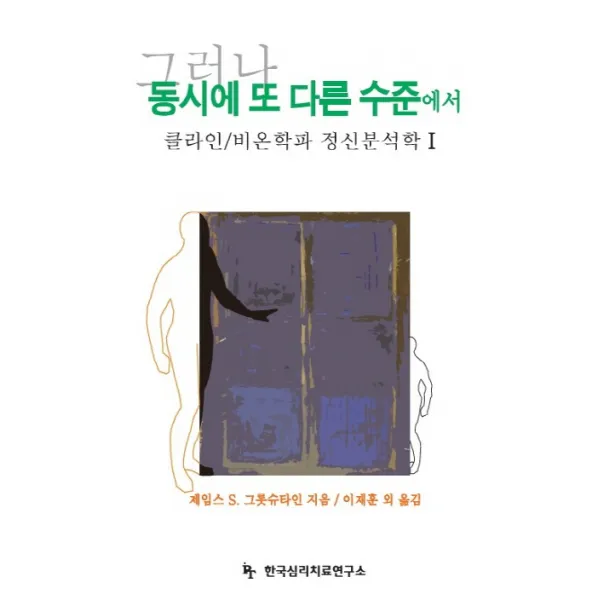 그러나 동시에 또 다른 수준에서:클라인/비온학파 정신분석학. 1, 한국심리치료연구소