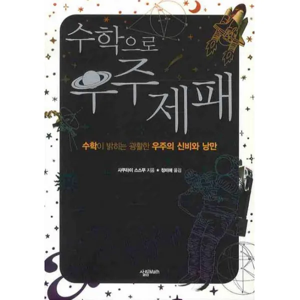 수학으로 우주제패, 살림MATH