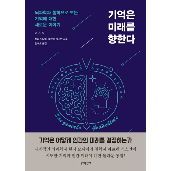 기억은 미래를 향한다:뇌과학과 철학으로 보는 기억에 대한 새로운 이야기 문예출판사