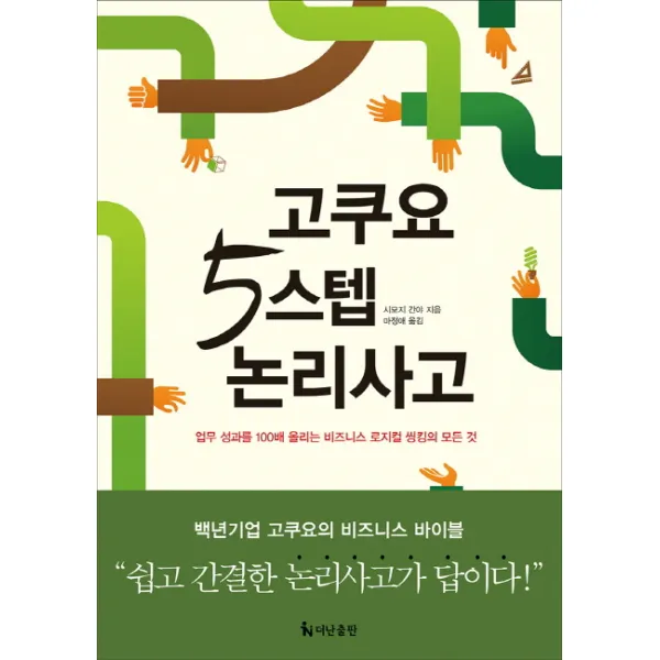 고쿠요 5스텝 논리사고:업무 성과를 100배 올리는 비즈니스 로지컬 씽킹의 모든 것, 더난출판사