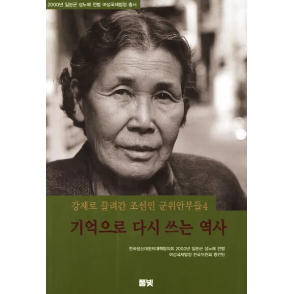 강제로 끌려간 조선인 군위안부들. 4: 기억으로 다시 쓰는 역사, 풀빛