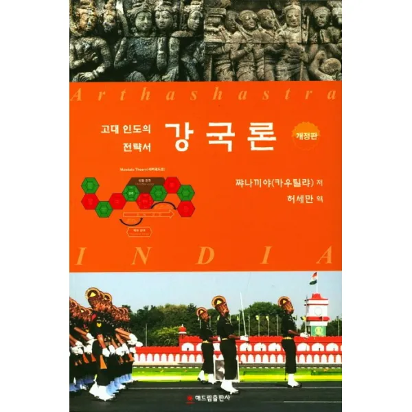 강국론:고대인도의 전략서, 해드림출판사