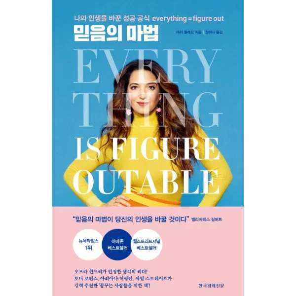 믿음의 마법:나의 인생을 바꾼 성공 공식 everything=figure out, 한국경제신문