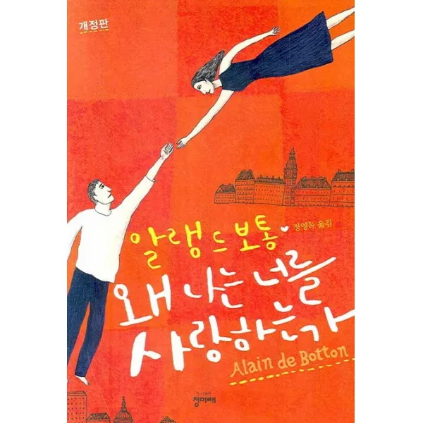 왜 나는 너를 사랑하는가, 청미래