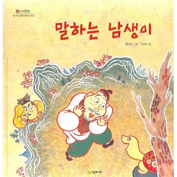 말하는 남생이, 시공주니어